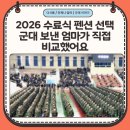 씨유논산훈련소정문점 | 2026년 논산훈련소 수료식 펜션 바가지 피하는 법 엄마가 직접 비교했어요