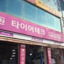 타이어테크 고잔점 이미지