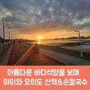 바다 석양을 보며 아이와 오이도 산책후 손칼국수음식점 주차정보후기