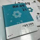 [옥정]초등수학교과&서술형 | 초등 교과 심화 수학 문제집 // 큐브 유형 2학년 완북 후기