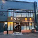 초원목욕탕 | 용산 맛집 초원 두툼한 특상 우설과 등심 주물럭 내돈내산 후기