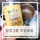 잔여세제 없이 깨끗하게! 자연그램 주방세제로 설거지해요