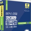 2023 해커스경찰 갓대환 형사법 진도별 문제풀이 1000제 - 1차 시험 대비, 김대환, 해커스경찰 이미지