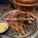 잠실새내 고기집 가성비 좋은 식당 | 미진축산 새내점