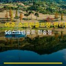 천송 | 여주 스크린골프장 편리한 이용 SG스크린골프 천송점 24시간 운영·주차 편리 정보