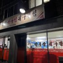 만푸장 아구찜 이미지