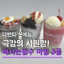 좋은하루2차 | 더벤티 신메뉴 마빙 3종 이천쌀비빔 단팥딸기 수박화채 전부 먹어본 후기