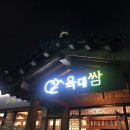 육대쌈 해운대점 | [해운대 장산 맛집] 삼겹살 돼지고기 무한리필 ‘육대쌈’