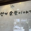 신석기숯불이야기 이미지