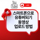 스마트폰으로 유튜버 되기 | 동영상 업로드 방법 / 스마트폰으로 유튜버되기 - 스마트폰 강사 김수영