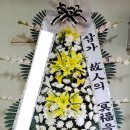 안동근조화환