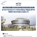 한국전기안전공사 2018년도 체험형 청년인턴 공개채용(~9월 21일) 이미지