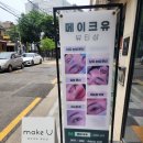 [수유 속눈썹연장]수유 속눈썹 펌 속눈썹 연장 전문 메이크유 수유 솔직 후기