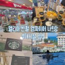 유일프라자약국 | 멜리아 빈펄 엠파이어 호텔 나트랑 조식, 수영장, 빈컴플라자, 스타벅스 멜리아 포인트 부대시설 후기