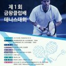 2017년 금왕클럽배 동호인 테니스 대회 개최 이미지