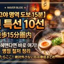 대야1로(점심:11:30~13:30, 심야:22~06) | 🍜 나고야 아저씨 추천｜명역 도보 15분 라멘 10선 + 줄 안 서고 먹는 ‘황금 시간대’ (2026 최신판)