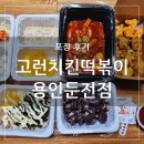 포곡분식 | 고런치킨떡볶이 용인둔전점, 떡볶이, 순대, 닭튀김, 참치주먹밥