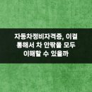 미래카부분정비 | 자동차정비자격증, 이걸 통해서 차 안팎을 모두 이해할 수 있을까