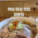 하남 미사 쌀국수 맛집 미분당