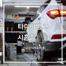 24시자동차정비 | 시흥 대야동 24시 타이어 교체·정비 방문 후기 / 타이어뱅크 시흥점