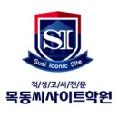 [수능 후] 2020학년도 고려대(세종) 적성고사 파이널 특강 재안내 이미지