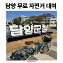 담양군청 | 담양 군청 무료 자전거 대여소 정보, 국수 맛집 후기 정리
