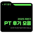 어스핏 마산회원점 | 2025년 하반기 유즈핏 마산점 이달의 회원 마산 PT, 합성동 PT 후기 모음