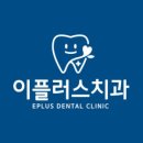 이플러스치과의원 이미지
