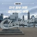 (주)윈플러스마트동부 | (미국동부여행)차타고 가다가 급하게 들려본 오하이오주 클리브랜드 여행 후기