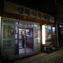 상록식육식당 이미지
