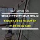 WR(인천광역시 서구)-[원적로]-상-24 | [지역 인테리어필름] 주소_시선인테리어필름