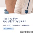 하지웰심장혈관흉부외과의원 | 하지정맥류 수술 후 일상생활, 언제부터 가능할까요?