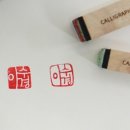 나만의 캘리그라피 도장 만들기 이미지