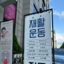 대치동 무릎 재활 DNS운동 후기 | 인더비기닝