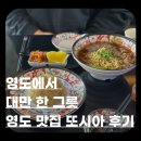영도초교 | 영도 또시아 내돈내산 후기｜영도 대만음식 맛집, 웨이팅 이유 있었어요