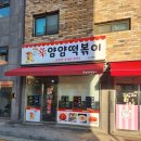 얌얌떡볶이소사벌점 이미지