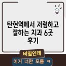 제이메디 | 탄현역에서 저렴하고 잘하는 치과 6곳 후기