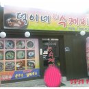 덕이네항아리수제비 | 부산개금맛집, 덕이네손수제비