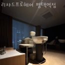 리챠드프로헤어(평택역점)
