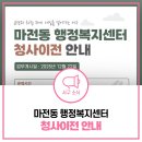 마전동행정복지센터 | [공지] 2025년 12월 22일 마전동 행정복지센터, 새 청사로 이전합니다! | 위치, 운영시간, 문의전화 등...