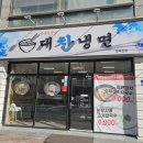 대찬냉면