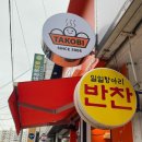 맘스터치 반여1호점(부산신반여점) | 수영천 타코야키 맛집 타코비 반여점 후기