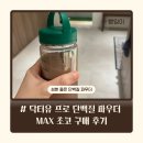 SUN2 | 단백질 파우더 구매 후기_ 닥터유 프로 단백질파우더 MAX 초코 + 헬스 초보가 단백질 쉐이크 먹게 된...