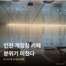 블루라떼(A) | 인천 개항장거리 카페 시나루 | 감성 터지는 나루터 컨셉, 블루오션라떼 솔직 후기