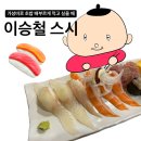대학동-22 | 대학동 가성비 초밥 이승철 스시 후기