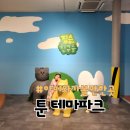 툰 - 남양주시 해밀예당1로 50-74 | 제주도 가족여행 공항근처 테마파크 툰, 방문후기!