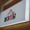 봉대찜닭 네이버블로그