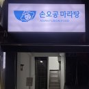 손오공마라탕 경희대점 이미지