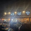 전주 서신동 찻집/카페 한방쌍화탕전문 다인촌