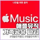 오토믹스스튜디오 | 애플뮤직 가족공유 파티로 저렴하게 듣기｜파티원 모집부터 갤럭시·안드로이드 할인까지